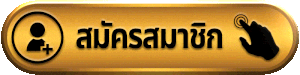 BETAX2 สมัครสมาชิก