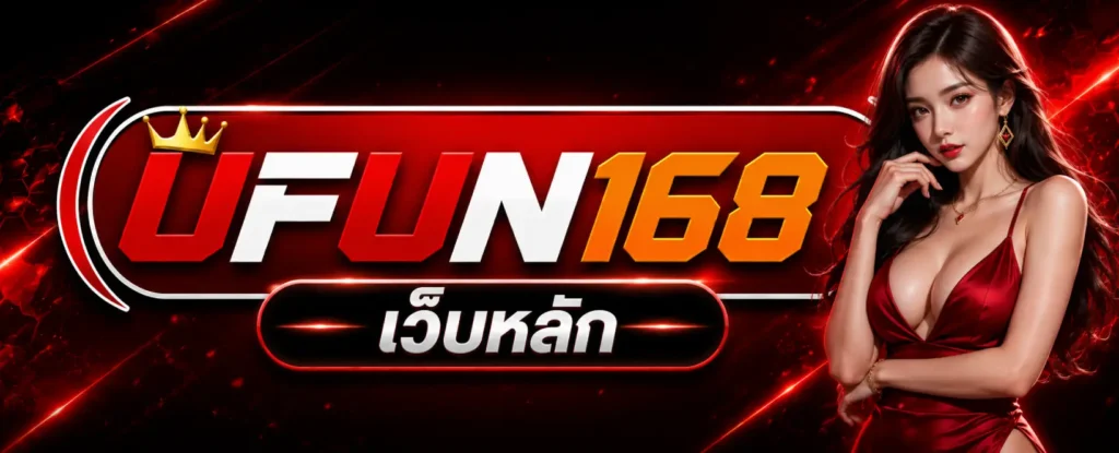 UFUN168 เว็บหลัก